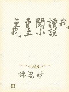 免费阅读我行让我上小说