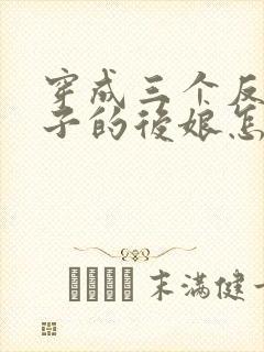 穿成三个反派崽子的后娘怎么办小说听书