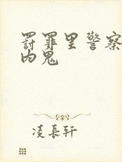 罚罪里警察谁是内鬼