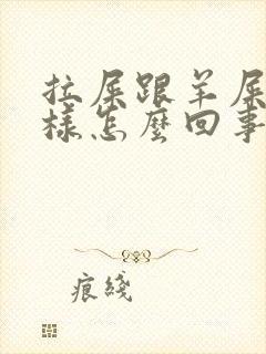 拉屎跟羊屎蛋一样怎么回事