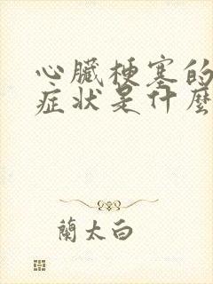 心脏梗塞的早期症状是什么