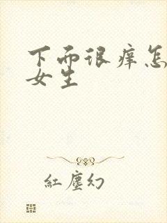 下面很痒怎么办女生