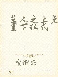 万人之上免费漫画下拉式