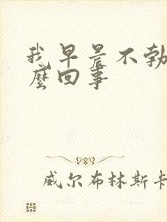 我早晨不勃起怎么回事