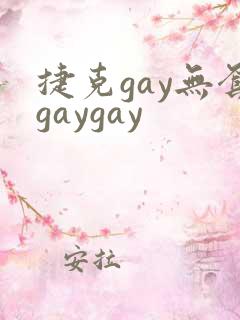捷克gay无套gaygay