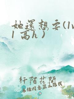 她还想要(1v1 高h )