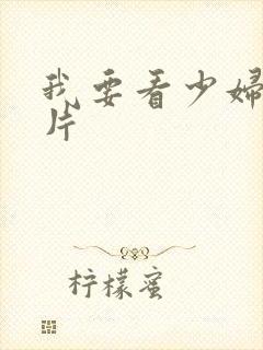 我要看少妇的淫片