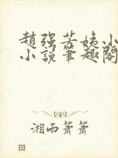 赵强芳姨小雯的小说笔趣阁