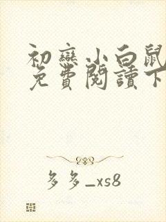 初恋小白鼠漫画免费阅读下拉式