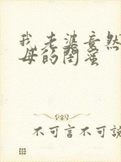 我老婆竟然是家母的闺蜜