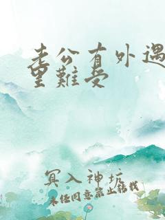 老公有外遇我心里难受