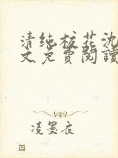 清纯校花沈柔全文免费阅读