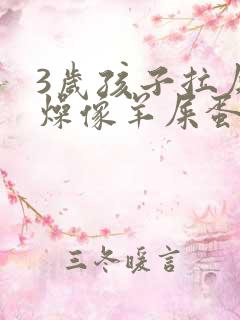 3岁孩子拉屎干燥像羊屎蛋怎么办