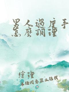 男人过度手淫要怎么调理