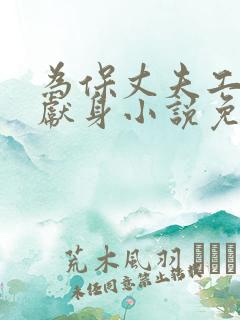 为保丈夫工作而献身小说免费阅读