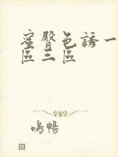 蜜臀色诱一区二区三区