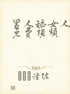 男人舔女人阴蒂免费视频