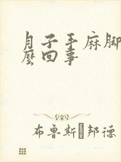 月子手麻脚麻怎么回事