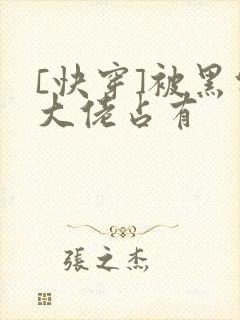 [快穿]被黑化大佬占有