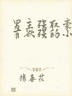 男主强取豪夺占有欲强的小说