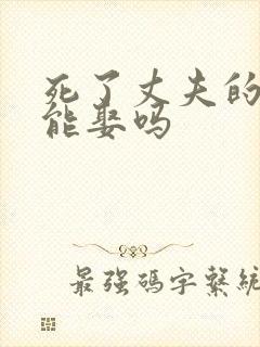 死了丈夫的女人能娶吗