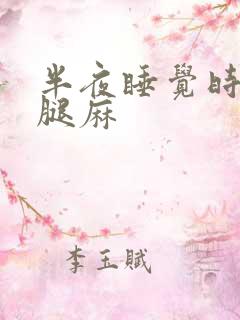 半夜睡觉时手麻腿麻