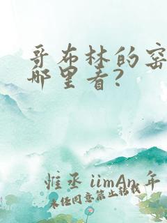 哥布林的窑洞在哪里看?