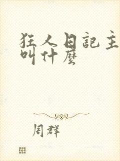 狂人日记主人公叫什么