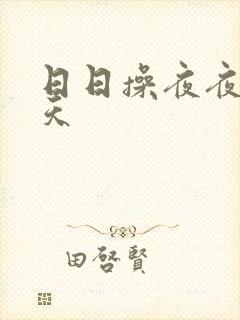 日日操夜夜干天天