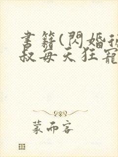 书籍(闪婚后大叔每天狂宠我)