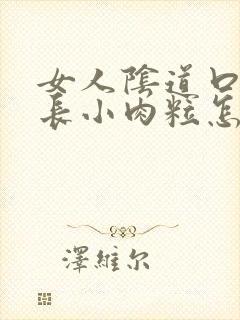 女人阴道口两侧长小肉粒怎么回事