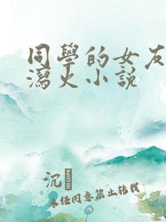 同学的女友帮我泻火小说