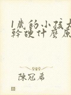 1岁的小孩大便干硬什么原因