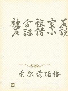 被合租室友的男友认错小说