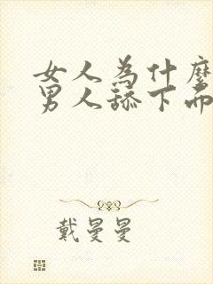 女人为什么喜欢男人舔下面