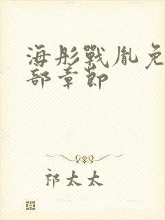 海彤战胤免费全部章节