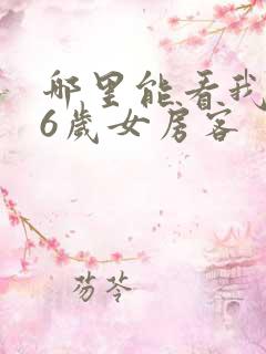 哪里能看我的26岁女房客