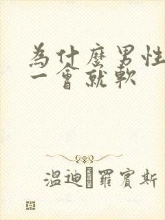 为什么男性会硬一会就软