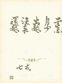 还没出月子奶水越来越少怎么办