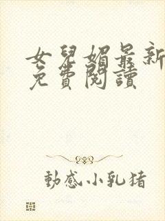 女儿媚最新章节免费阅读