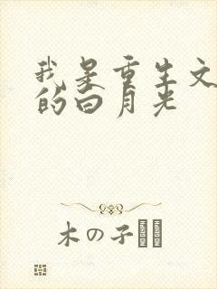 我是重生文男主的白月光