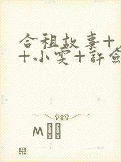 合租故事+康捷+小雯+许剑免费阅读