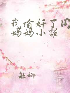 我偷奸了同学的妈妈小说