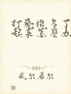 打飞机多了硬不起来怎么办