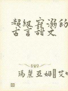 超级宠溺的重生古言甜文