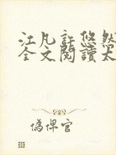 江凡许悠然免费全文阅读太虚