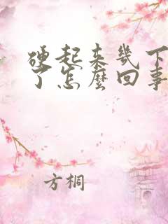 硬起来几下就软了怎么回事