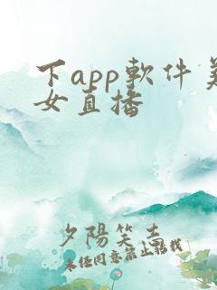 下app软件美女直播