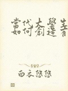 当代大学生应当如何创造有意义的人生