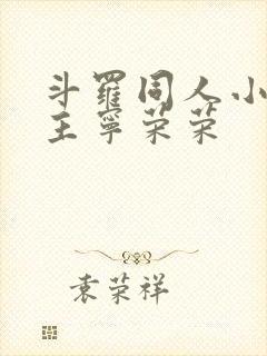 斗罗同人小说女主宁荣荣